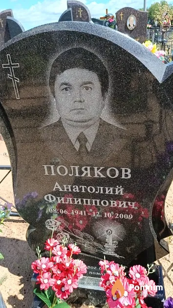 Поляков Анатолий Филиппович