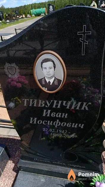Тивунчик Иван Иосифович