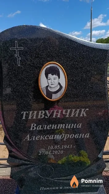 Тивунчик Валентина Александровна