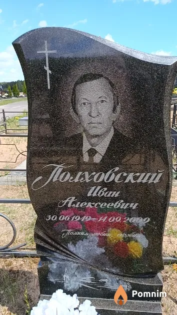 Полховский Иван Алексеевич