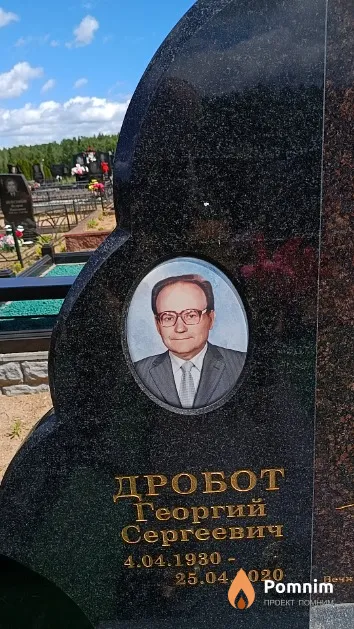 Дробот Георгий Сергеевич