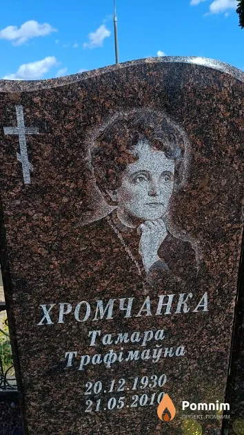 Хромчанка Тамара Трафімаўна