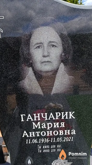 Ганчарик Мария Антоновна