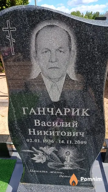 Ганчарик Василий Никитович