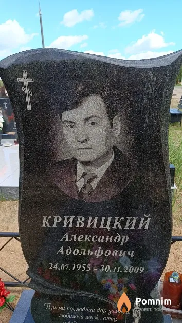 Кривицкий Александр Адольфович