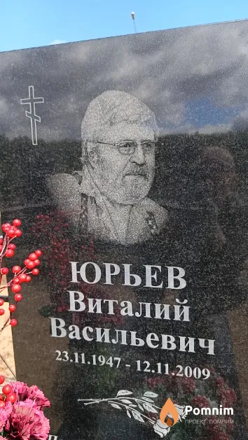 Юрьев Виталий Васильевич
