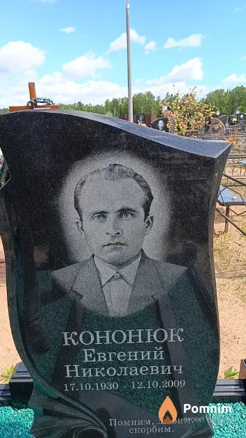 Кононюк Евгений Николаевич