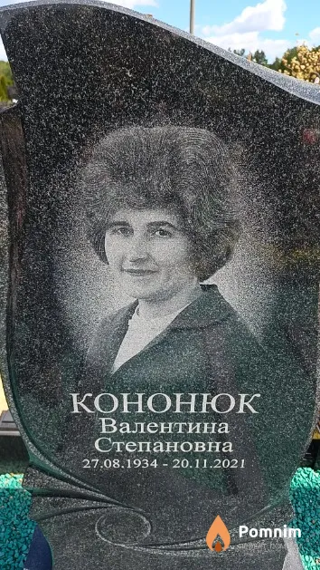 Кононюк Валентина Степановна