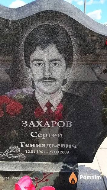 Захаров Сергей Геннадьевич