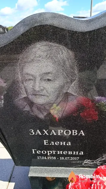 Захарова Елена Георгиевна
