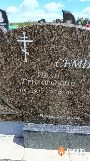 Семижён Иван Григорьевич