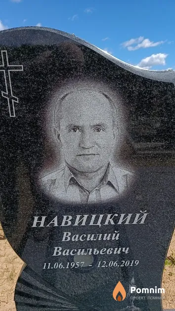 Навицкий Василий Васильевич