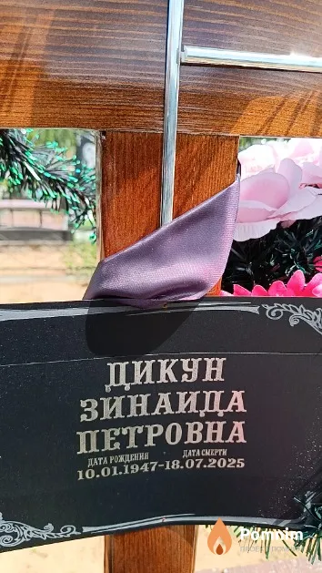 Дикун Зинаида Петровна