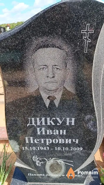 Дикун Иван Петрович