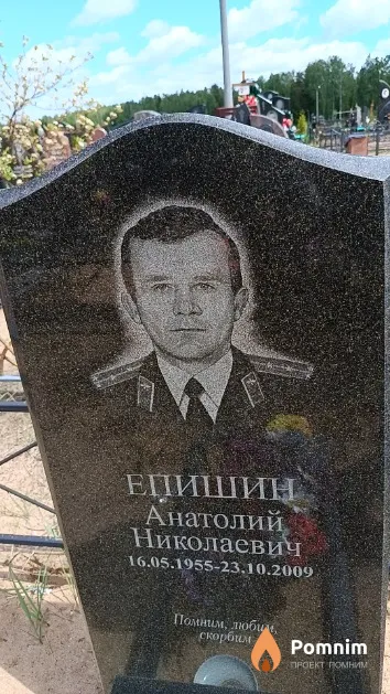 Епишин Анатолий Николаевич