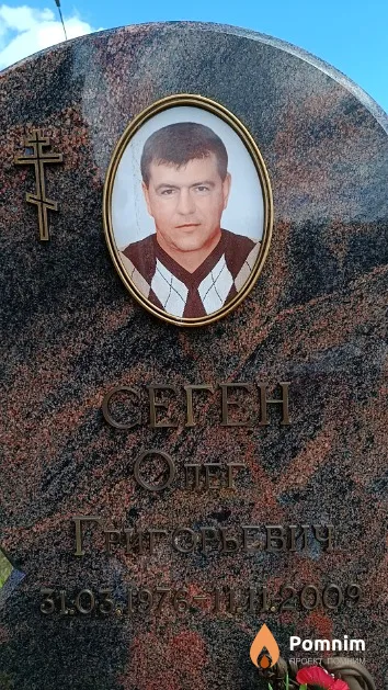 Сеген Олег Григорьевич