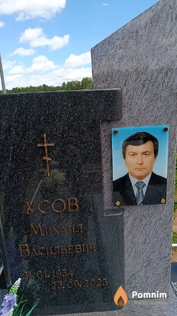 Усов Михаил Васильевич