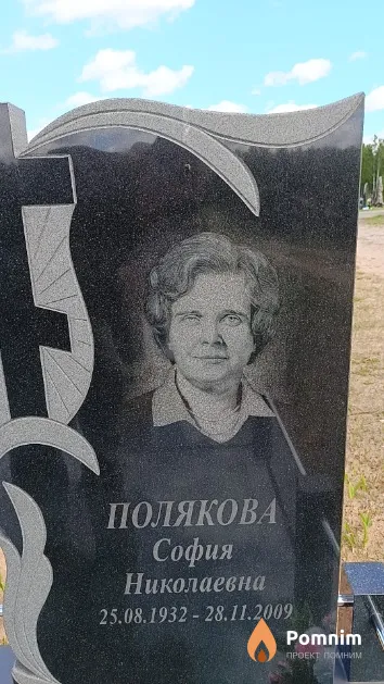Полякова София Николаевна