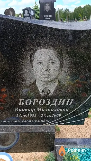 Бороздин Виктор Михайлович