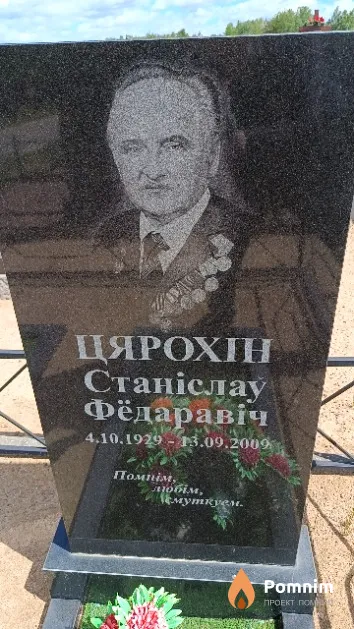 Цярохін Станіслаў Фёдаравіч