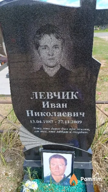 Левчик Иван Николаевич