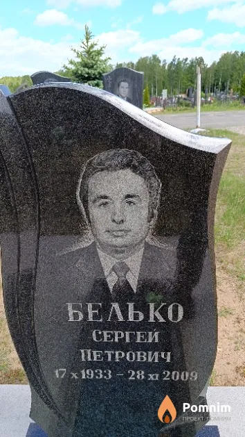 Белько Сергей Петрович
