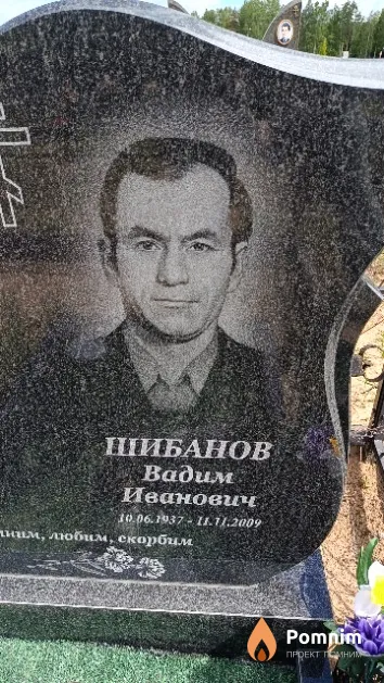 Шибанов Вадим Иванович