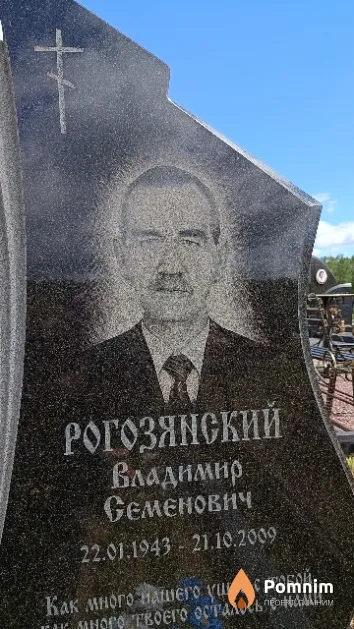 Рогозянский Владимир Семенович