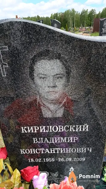 Кириловский Владимир Константинович