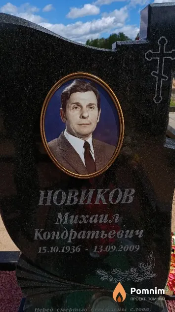 Новиков Михаил Кондратьевич