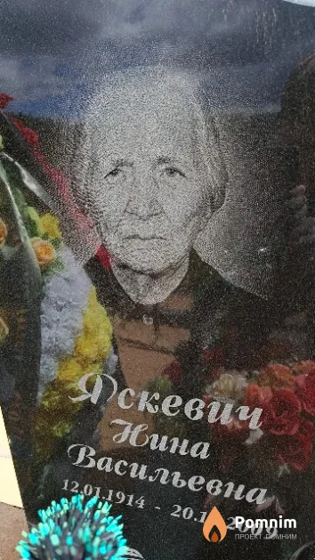 Яскевич Нина Васильевна