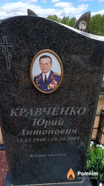 Кравченко Юрий Антонович