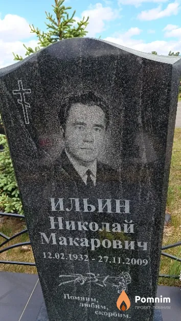 Ильин Николай Макарович