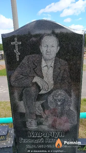 Карачун Геннадий Антонович