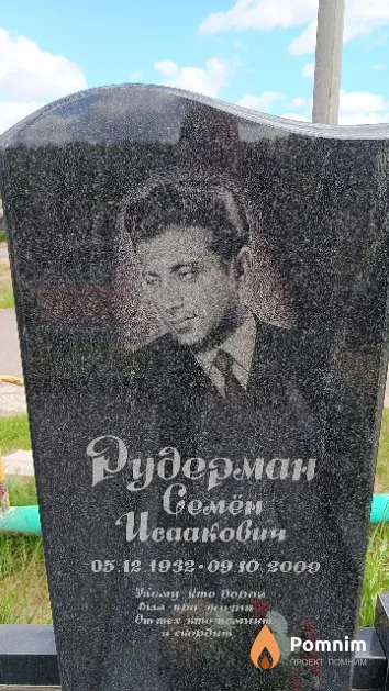 Рудерман Семён Исаакович