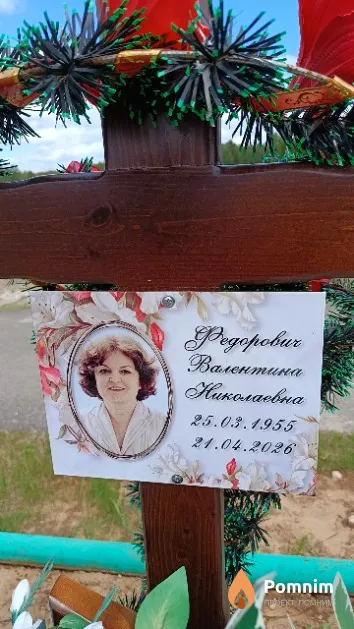 Федорович Валентина Николаевна