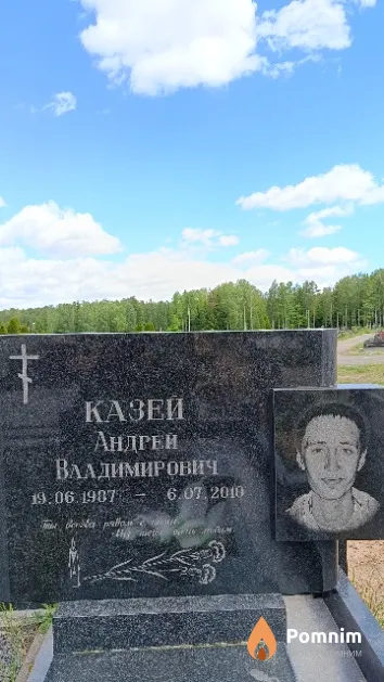 Казей Андрей Владимирович