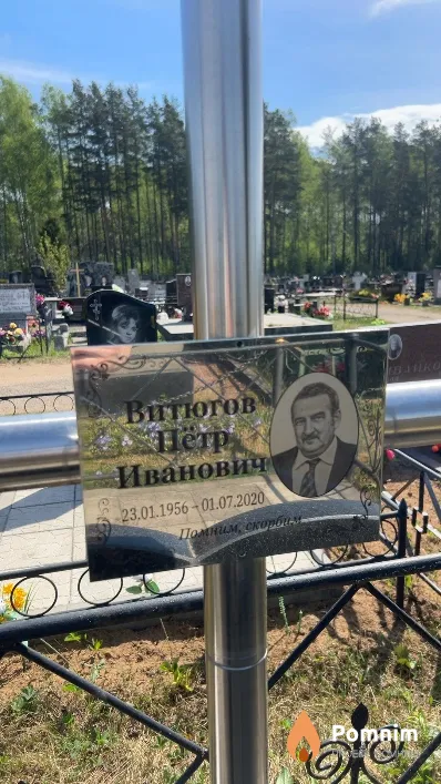 Витюгов Пётр Иванович