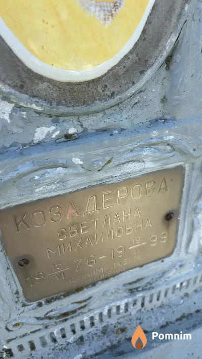 Козадерова Светлана Михайловна