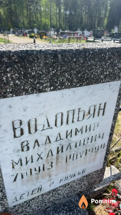 Водопьян Владимир Михайлович