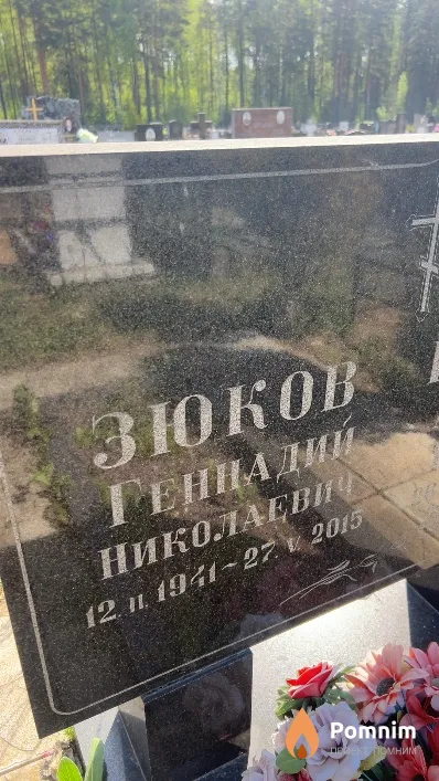 Зюков Геннадий Николаевич