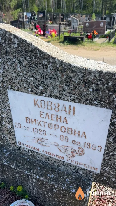 Ковзан Елена Викторовна