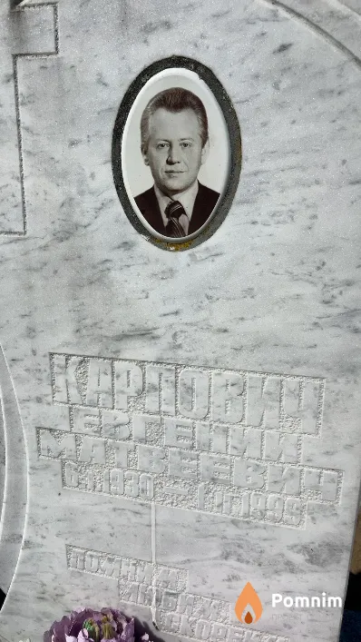 Карпович Евгений Матвеевич