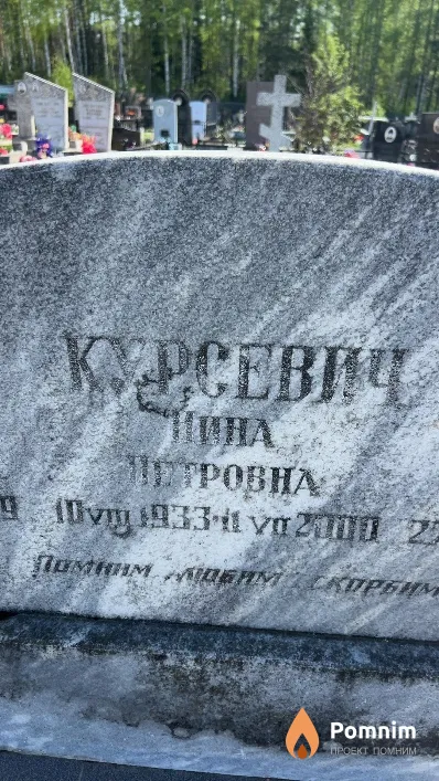 Курсевич Нина Петровна