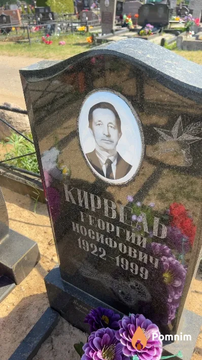 Кирвель Георгий Иосифович