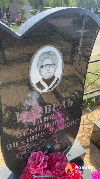 Кирвель Таиса Семеновна