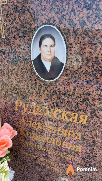 Рудинская Александра Кирилловна