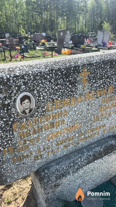 Бондаренко Екатерина Ивановна
