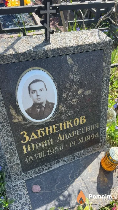 Забненков Юрий Андреевич