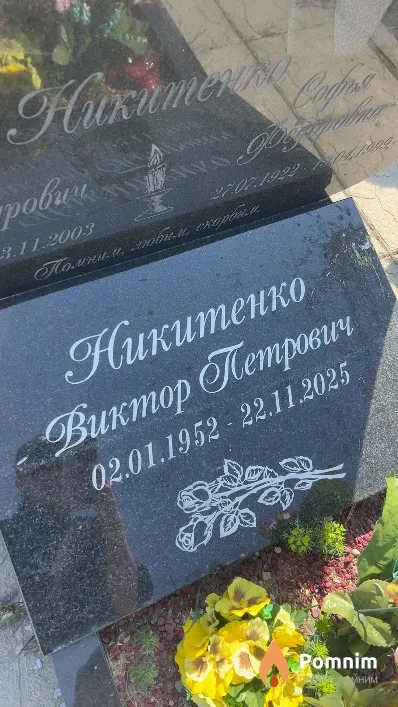 Никитенко Виктор Петрович